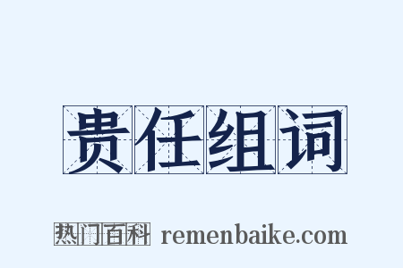 贵任组词是什么意思的图片